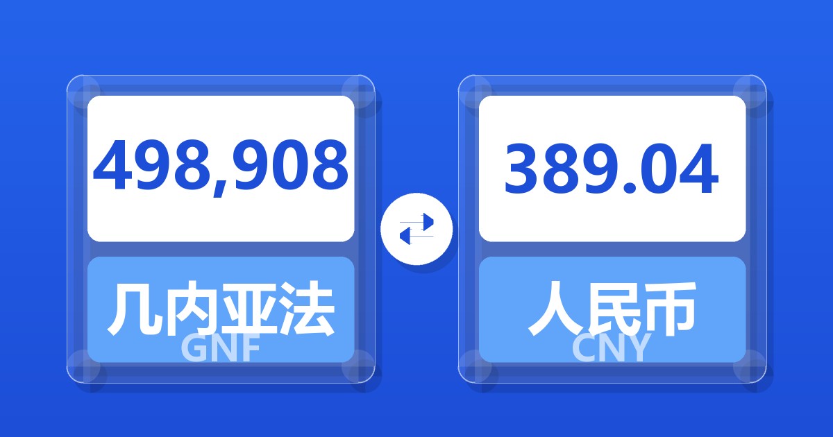 498,908几内亚法郎兑人民币