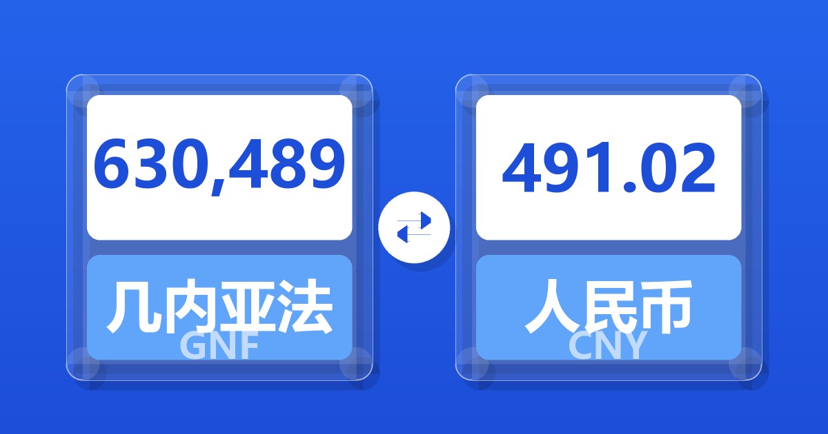630,489几内亚法郎兑人民币
