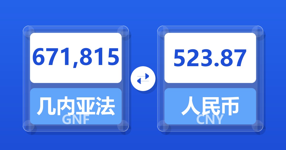 671,815几内亚法郎兑人民币