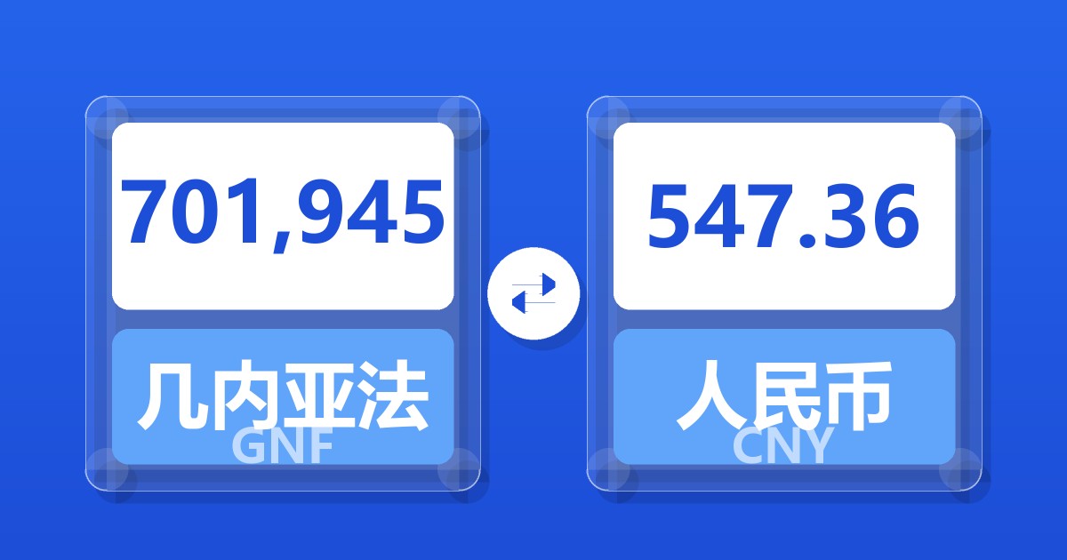 701,945几内亚法郎兑人民币