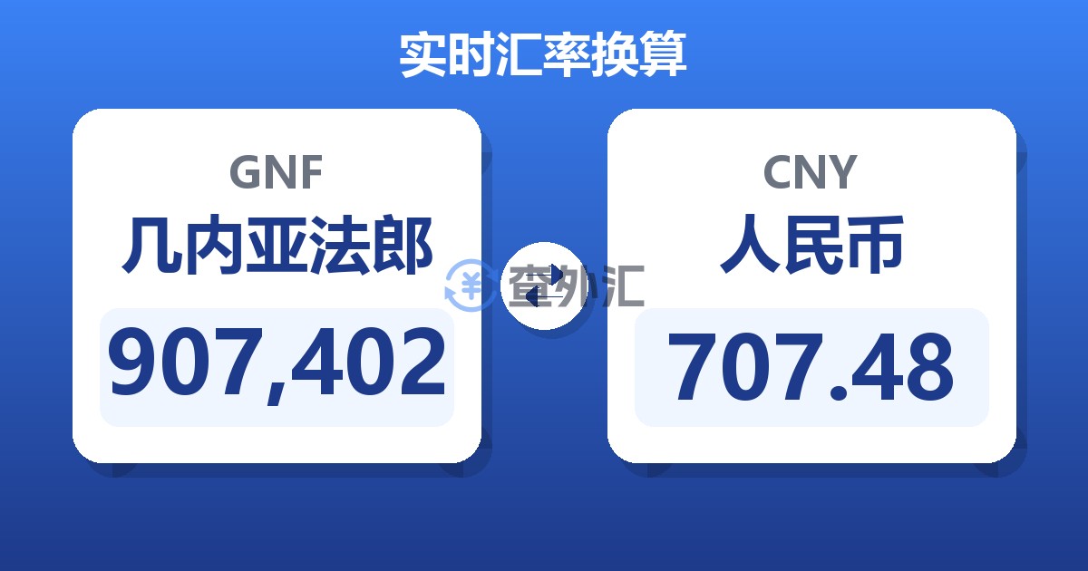 907,402几内亚法郎兑人民币