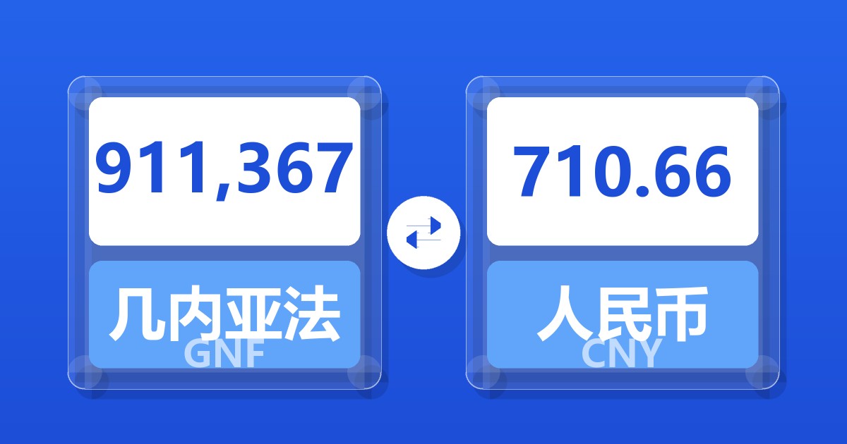 911,367几内亚法郎兑人民币