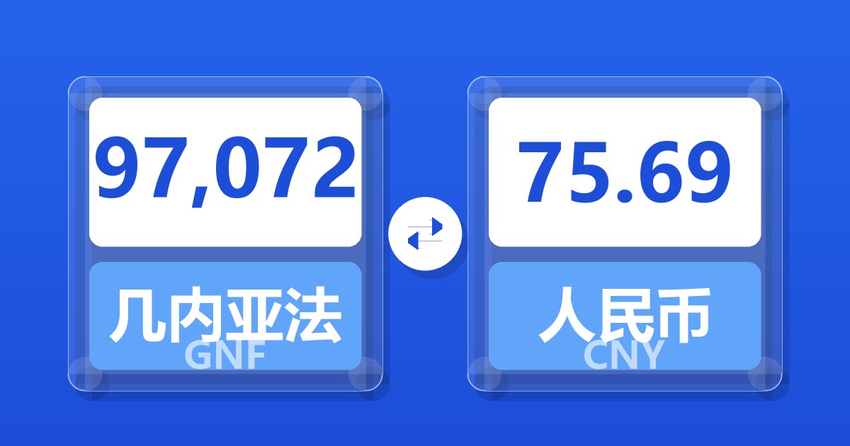 97,072几内亚法郎兑人民币