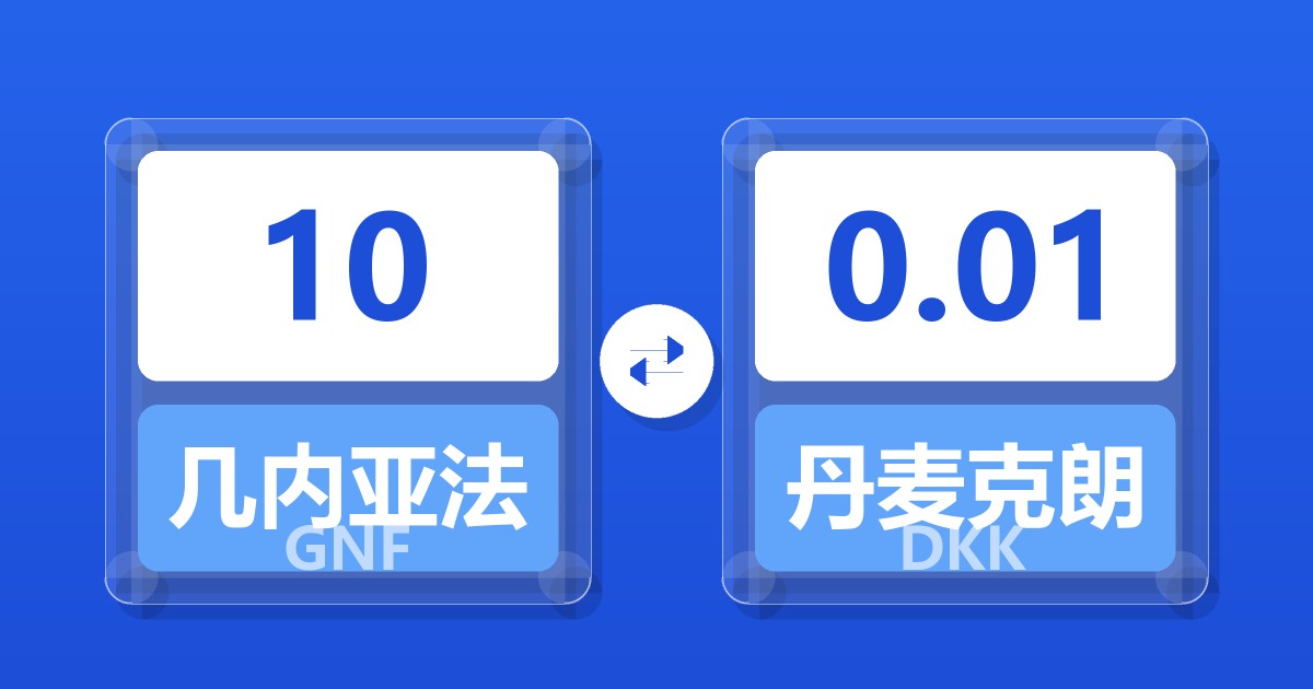10几内亚法郎兑丹麦克朗