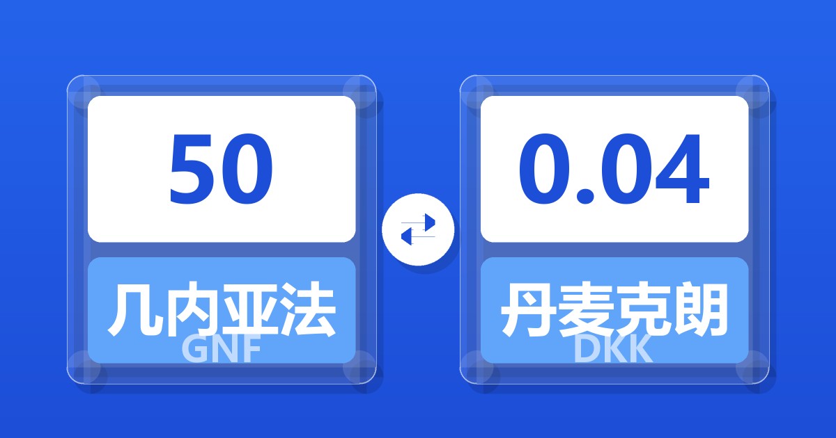 50几内亚法郎兑丹麦克朗