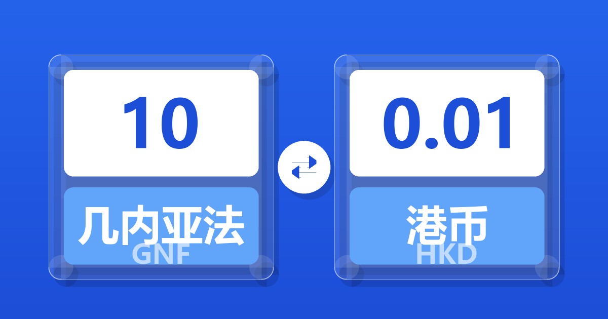 10几内亚法郎兑港币