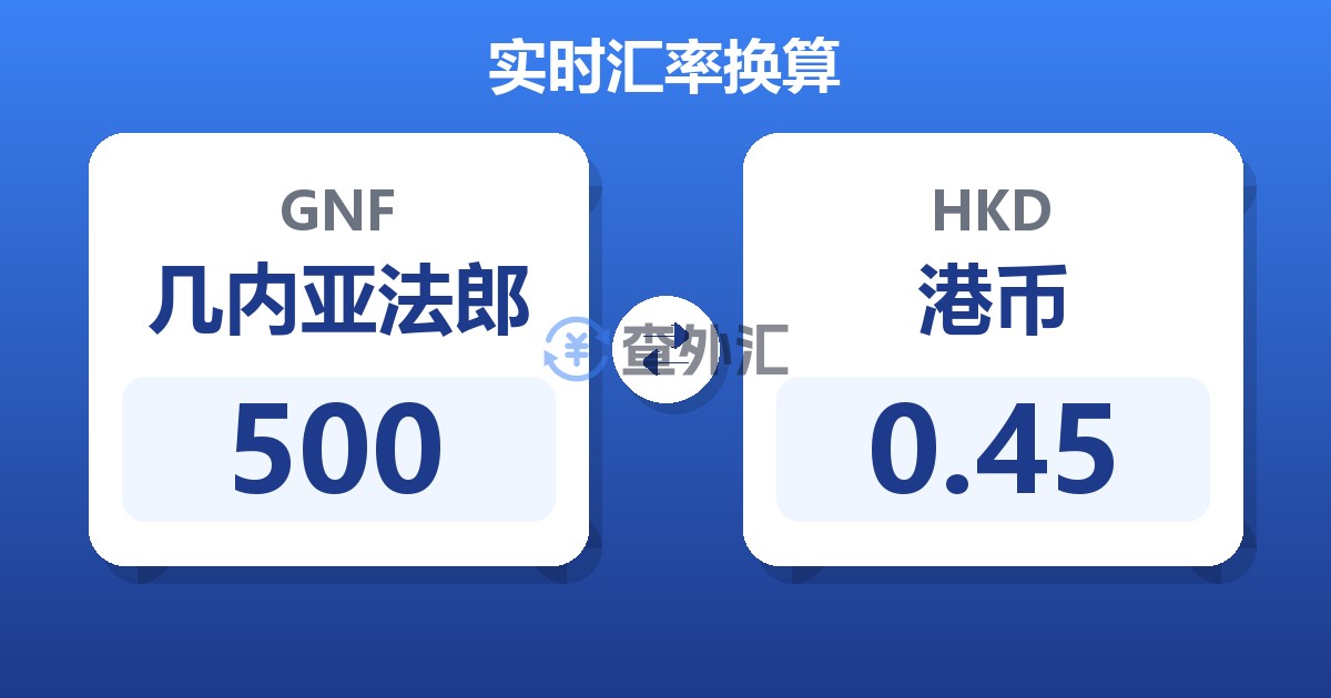 500几内亚法郎兑港币