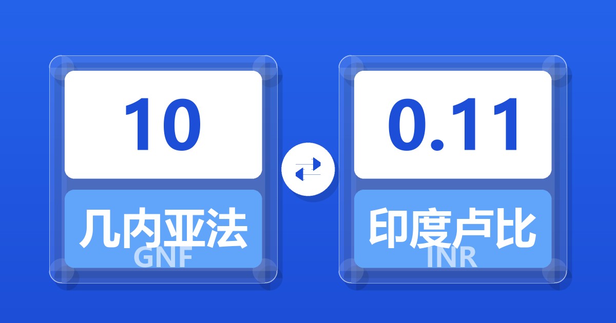 10几内亚法郎兑印度卢比
