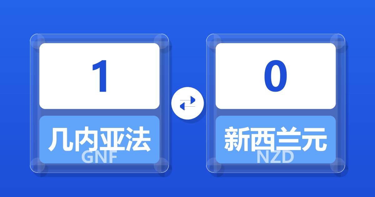 1几内亚法郎兑新西兰元