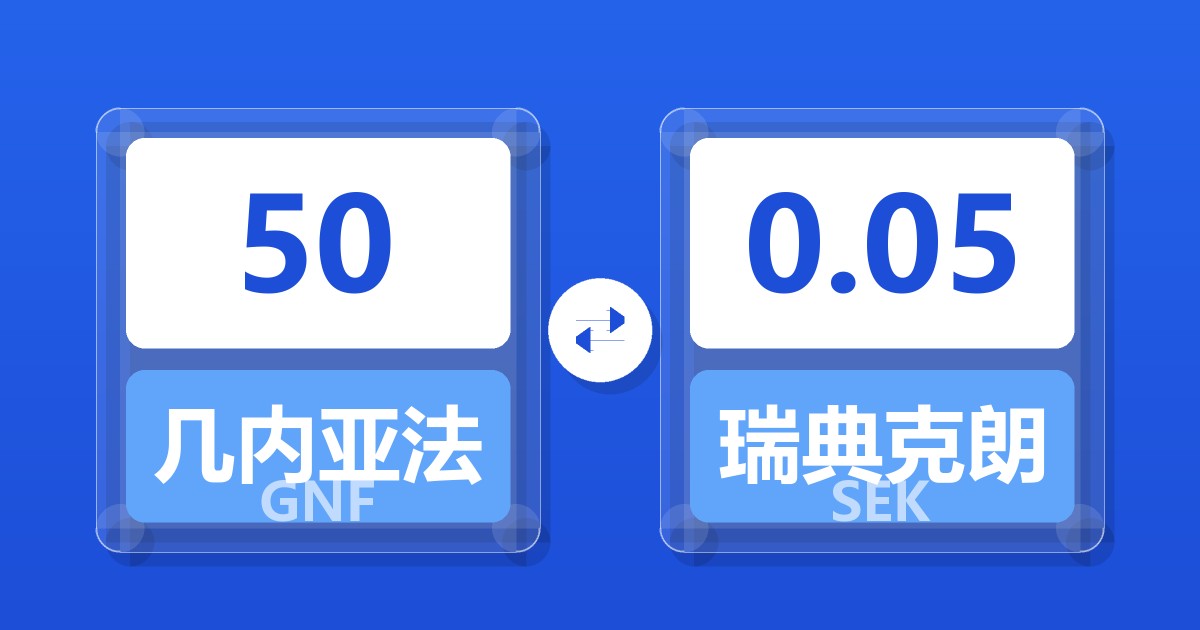 50几内亚法郎兑瑞典克朗