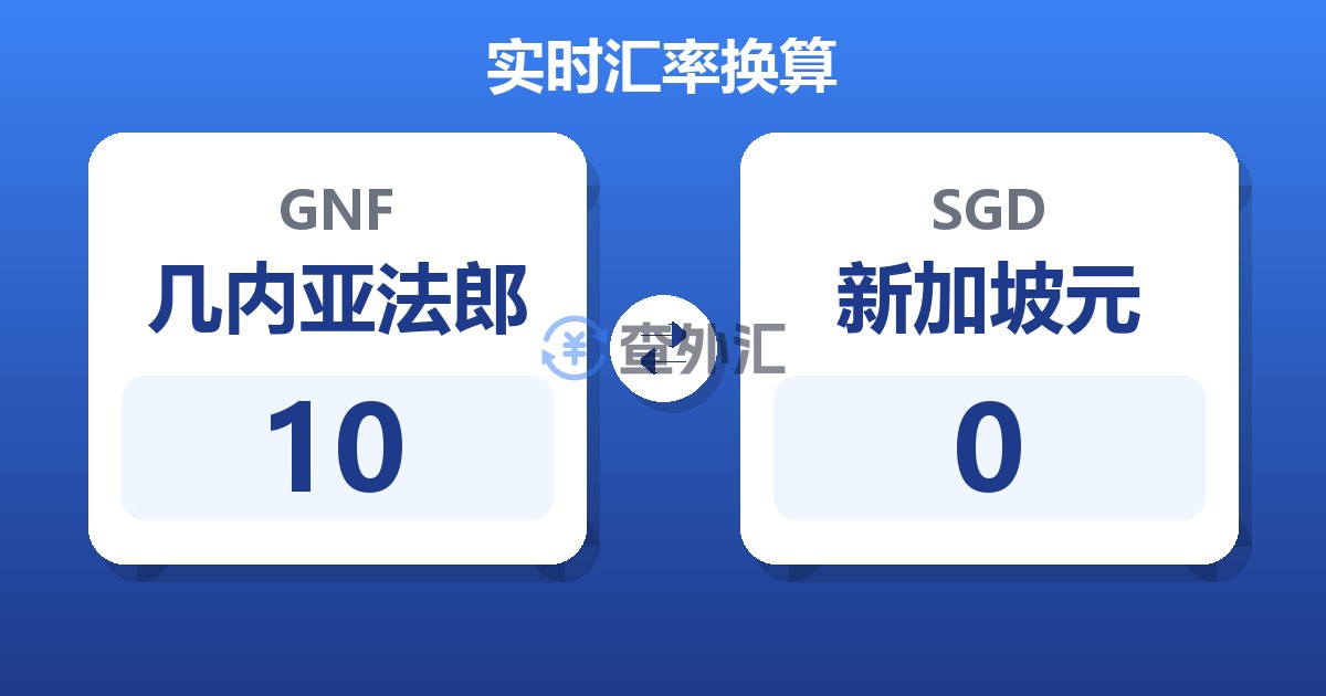 10几内亚法郎兑新加坡元