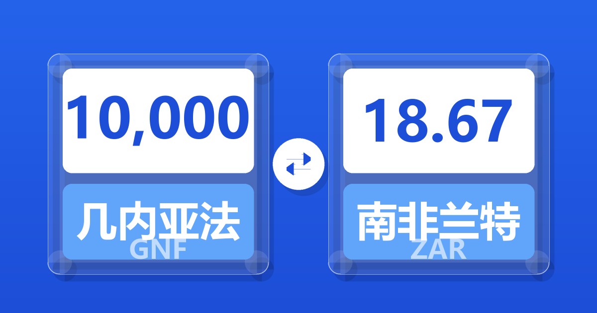 10,000几内亚法郎兑南非兰特