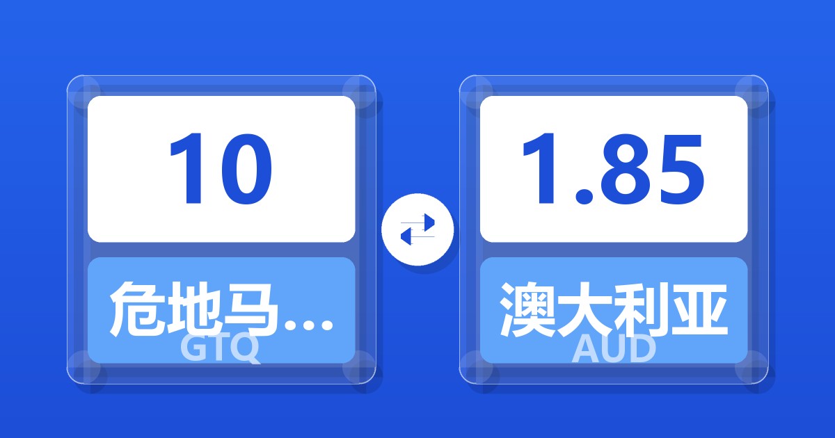 10危地马拉格查尔兑澳大利亚元