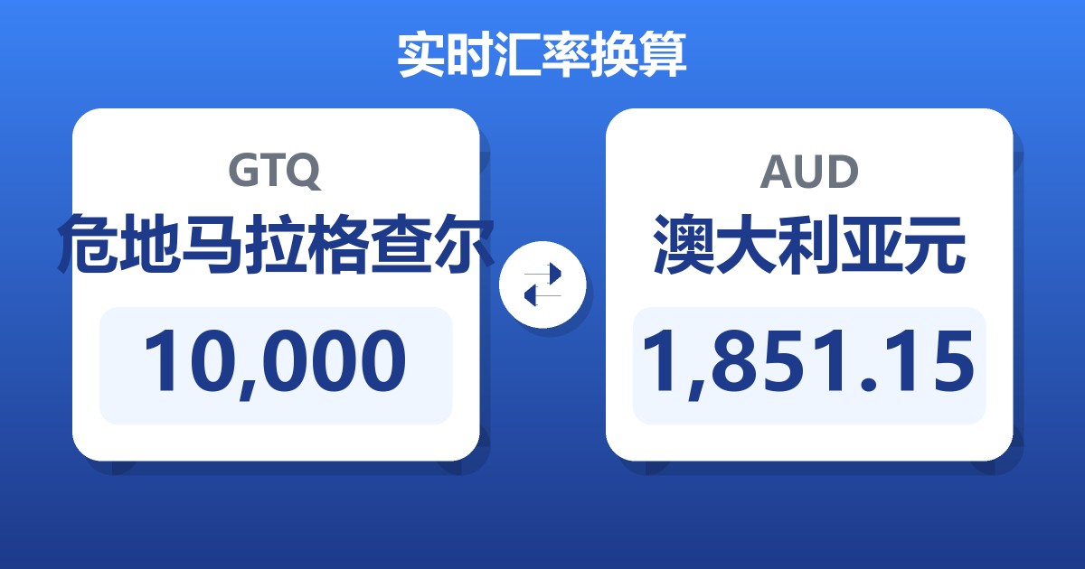 10,000危地马拉格查尔兑澳大利亚元