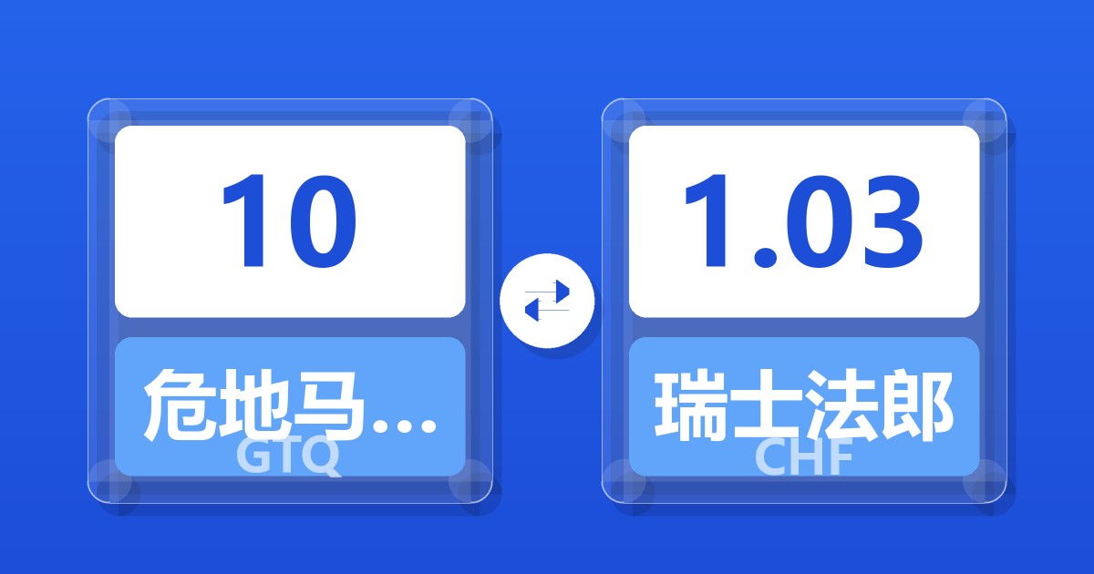 10危地马拉格查尔兑瑞士法郎