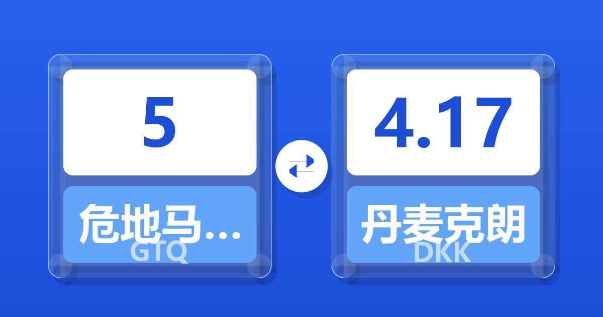 5危地马拉格查尔兑丹麦克朗