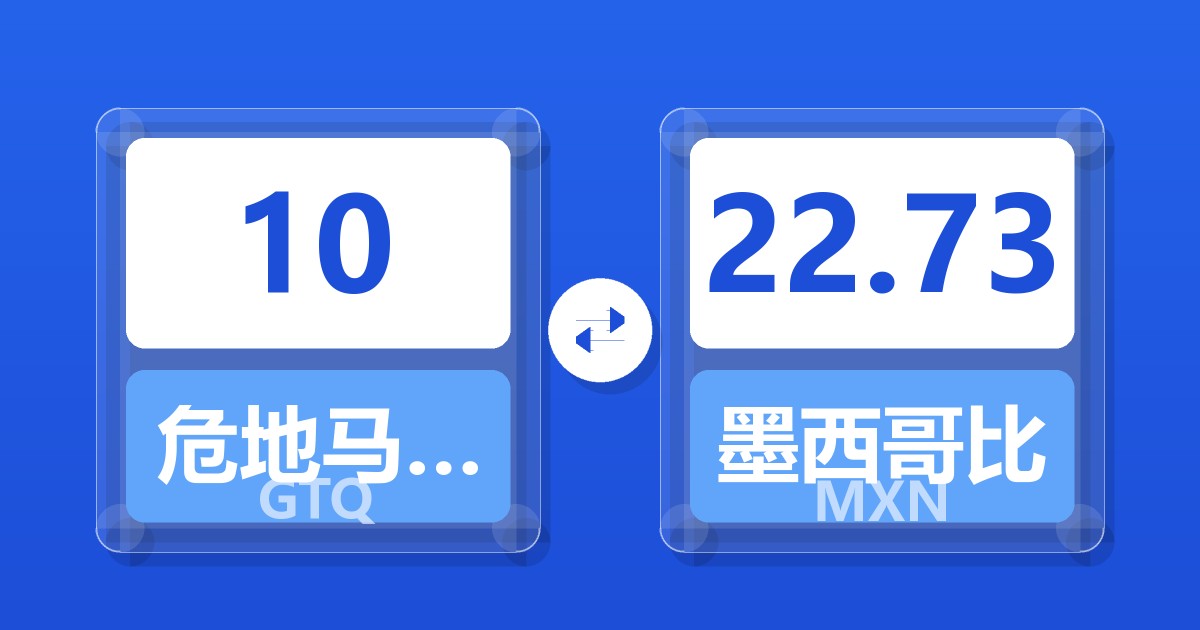 10危地马拉格查尔兑墨西哥比索