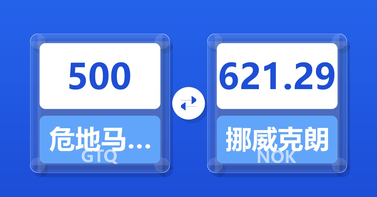 500危地马拉格查尔兑挪威克朗