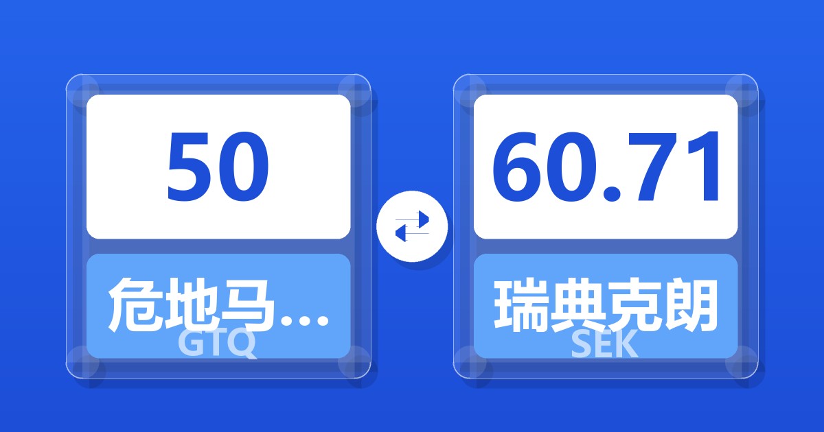 50危地马拉格查尔兑瑞典克朗