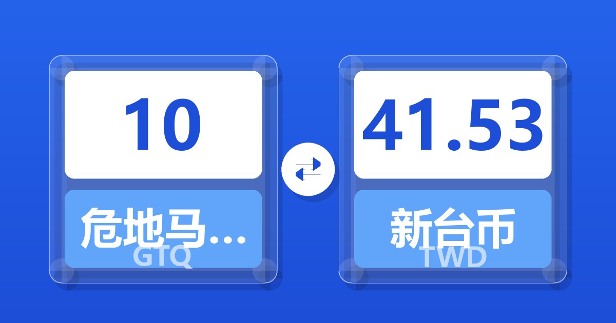 10危地马拉格查尔兑新台币