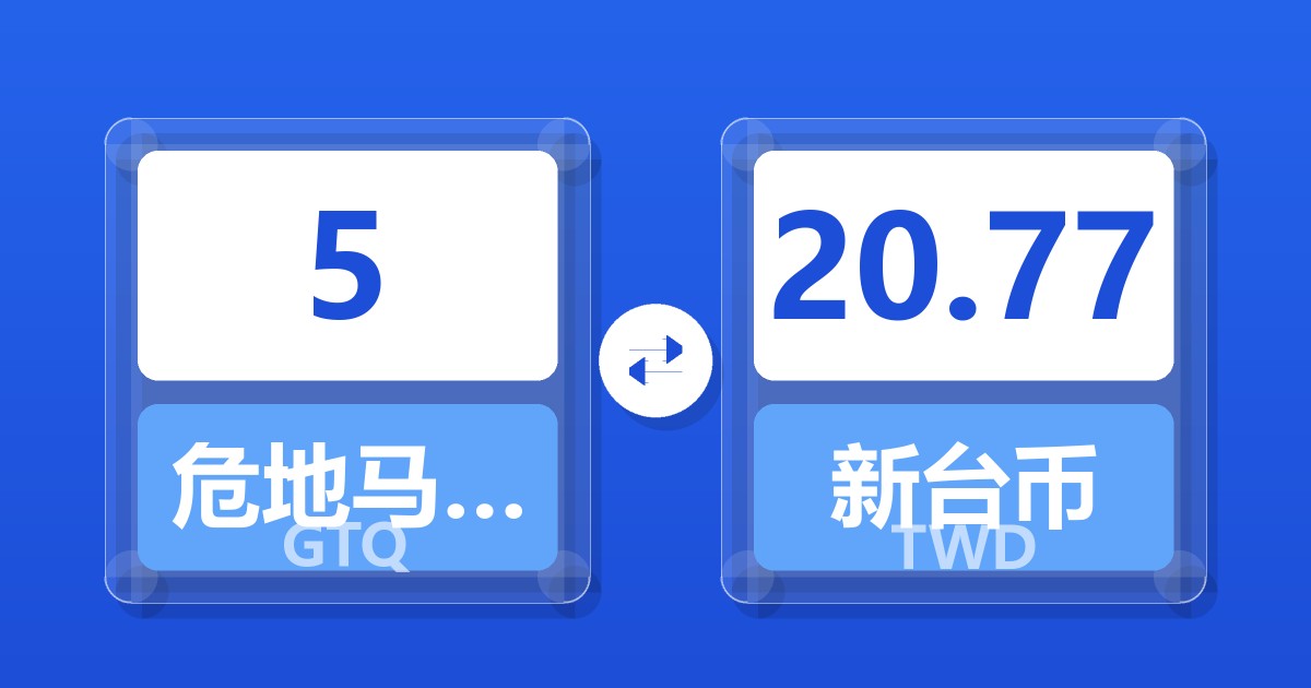 5危地马拉格查尔兑新台币