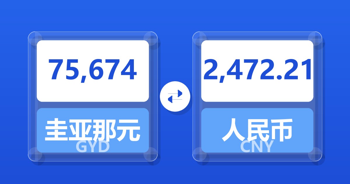 75,674圭亚那元兑人民币