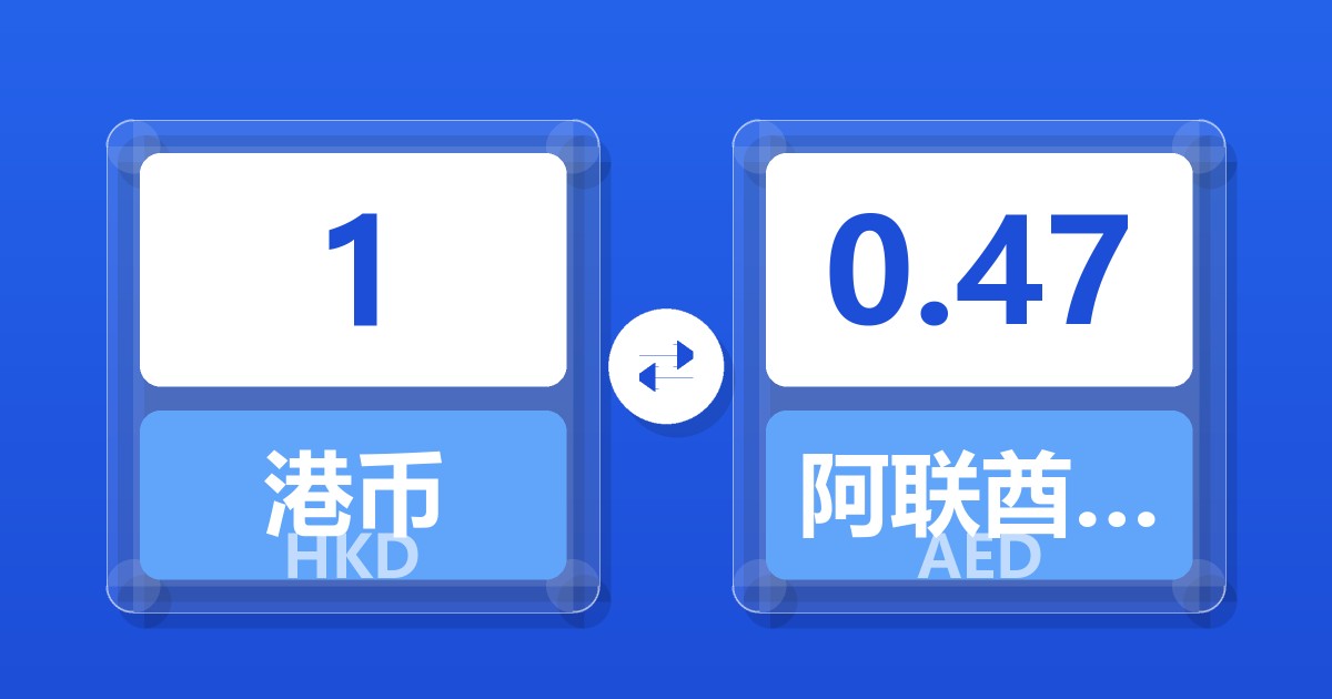 1港币兑阿联酋迪拉姆