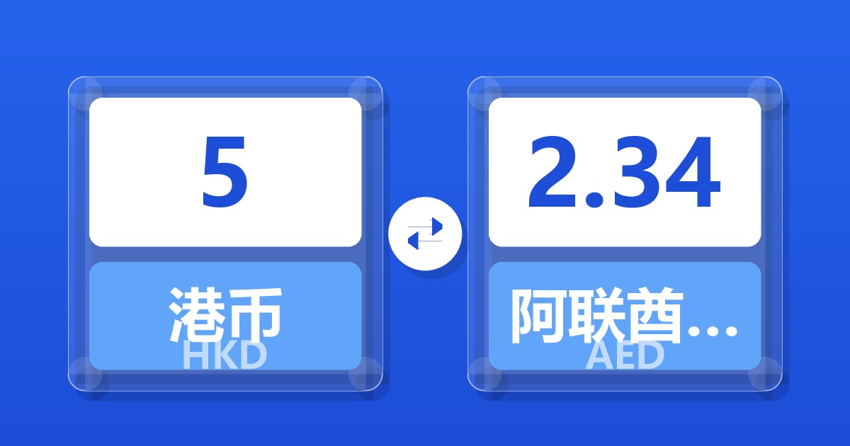 5港币兑阿联酋迪拉姆