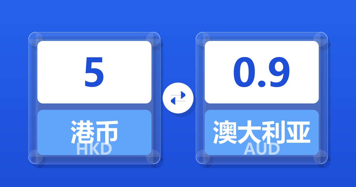 5港币兑澳大利亚元