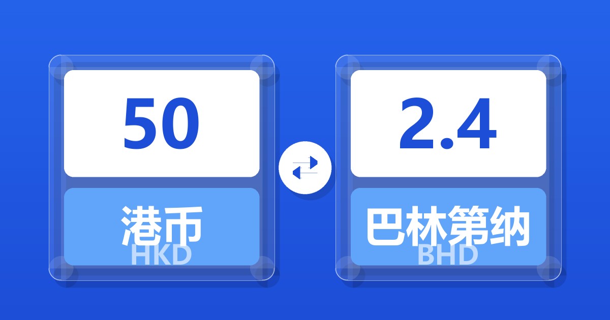50港币兑巴林第纳尔