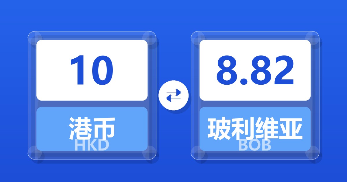 10港币兑玻利维亚诺