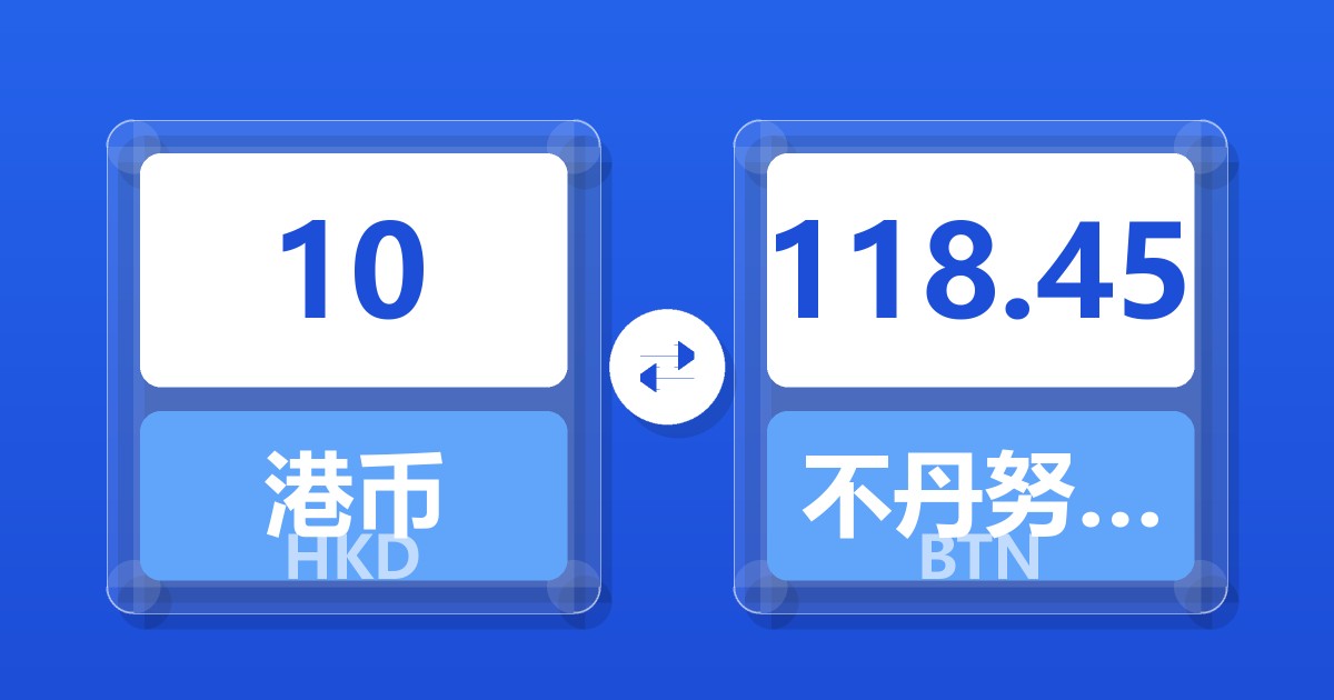 10港币兑不丹努尔特鲁姆