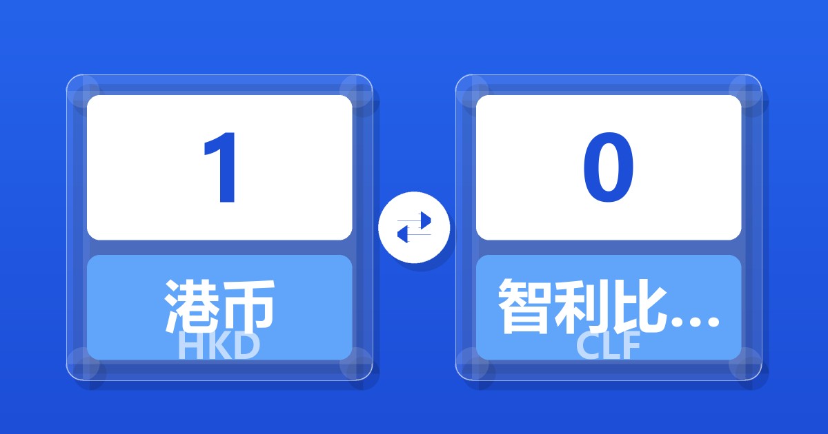 1港币兑智利比索（UF）