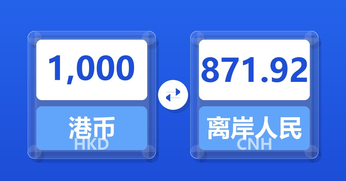1,000港币兑离岸人民币