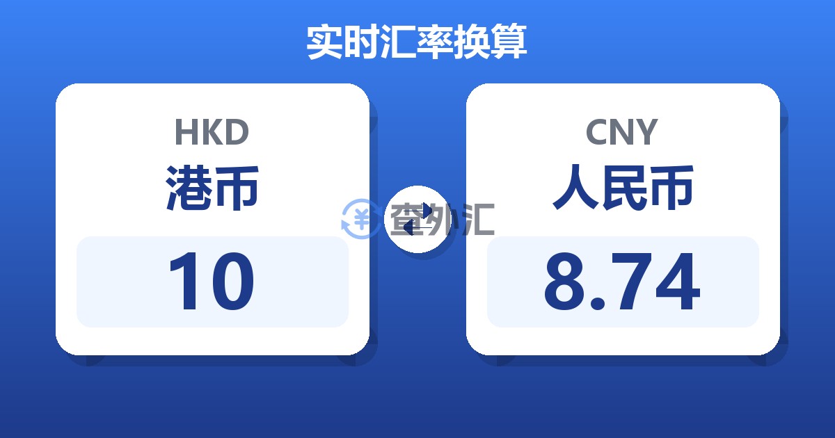 10港币兑人民币