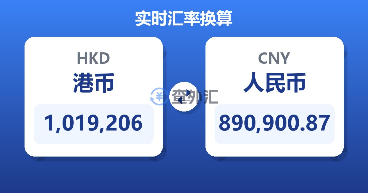 1,019,206港币兑人民币