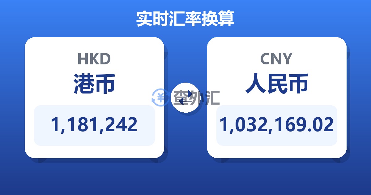 1,181,242港币兑人民币