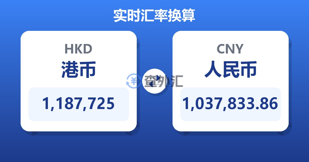 1,187,725港币兑人民币
