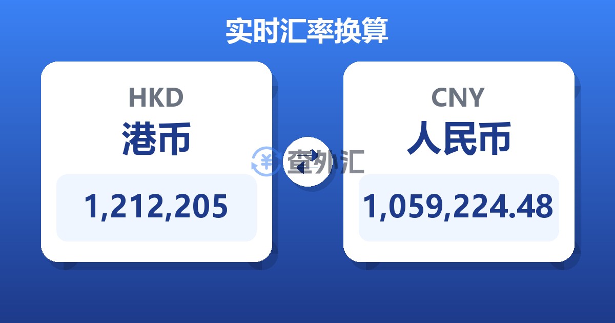 1,212,205港币兑人民币