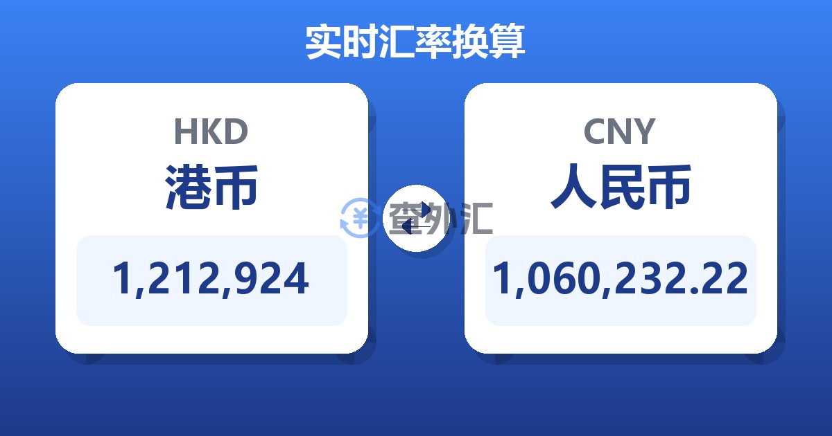 1,212,924港币兑人民币