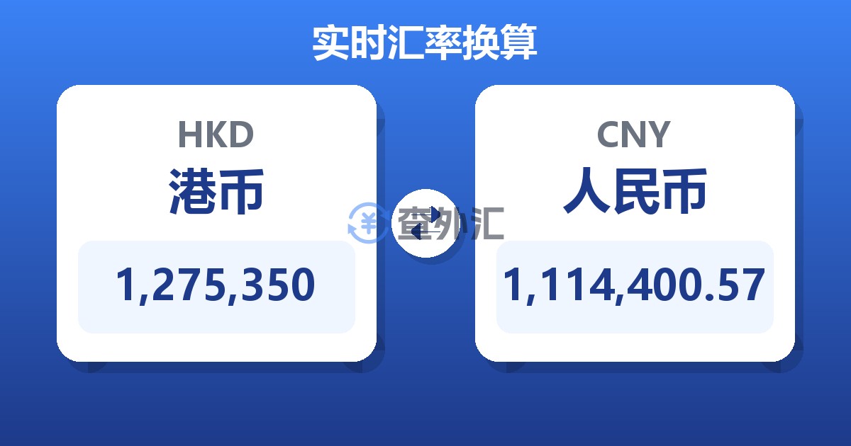 1,275,350港币兑人民币