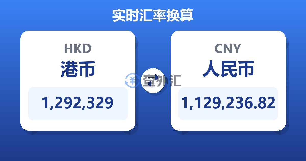 1,292,329港币兑人民币