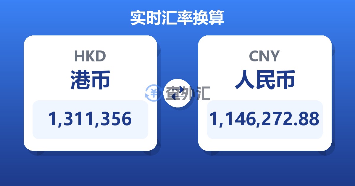 1,311,356港币兑人民币