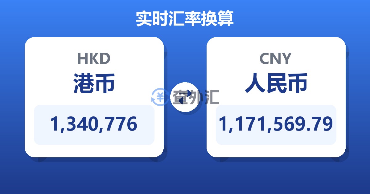 1,340,776港币兑人民币