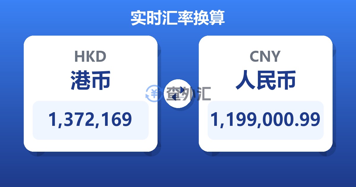 1,372,169港币兑人民币