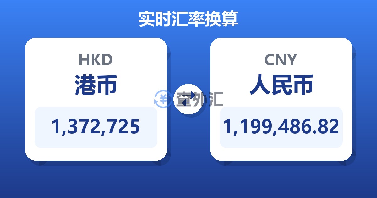 1,372,725港币兑人民币