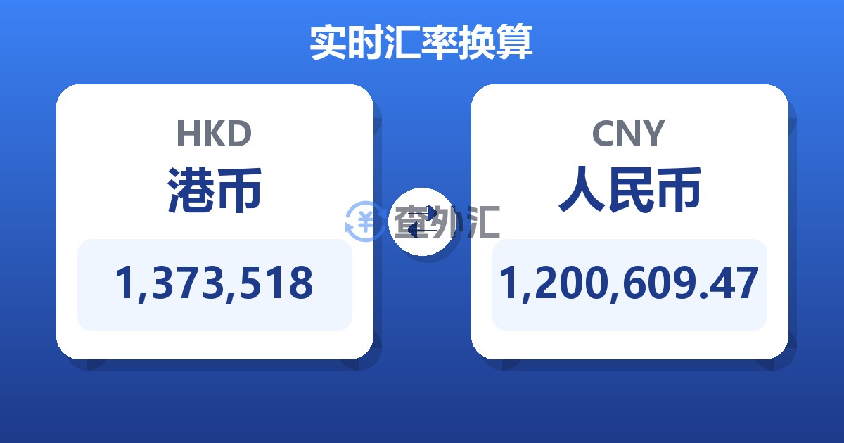 1,373,518港币兑人民币
