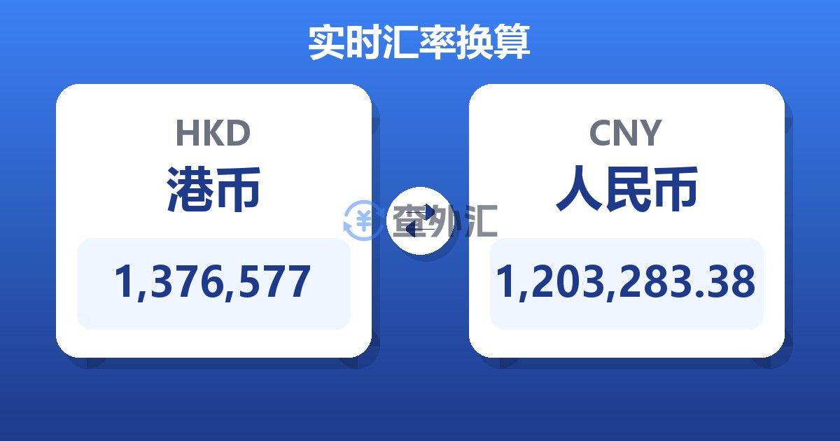 1,376,577港币兑人民币