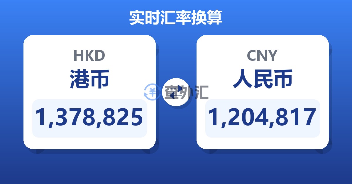 1,378,825港币兑人民币