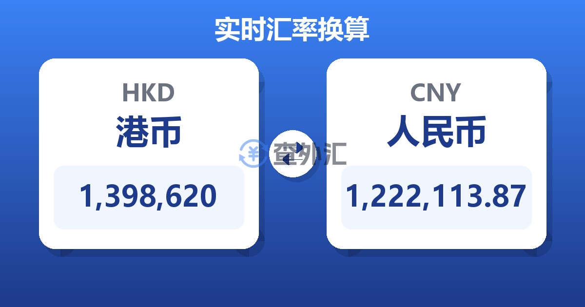 1,398,620港币兑人民币